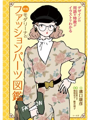 cover image of 新版モダリーナのファッションパーツ図鑑